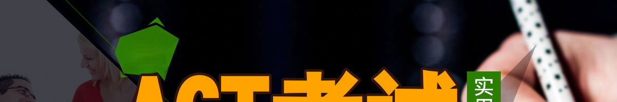 ACT報考、日期、考場、考位、費用全攻略