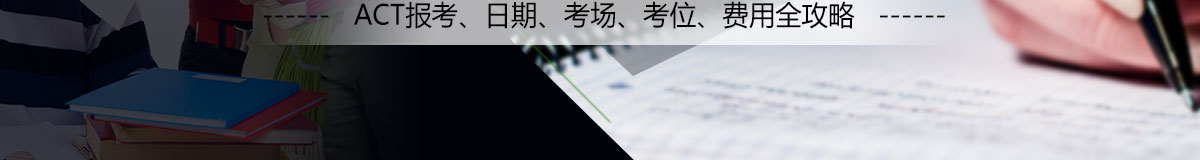 ACT報考、日期、考場、考位、費用全攻略